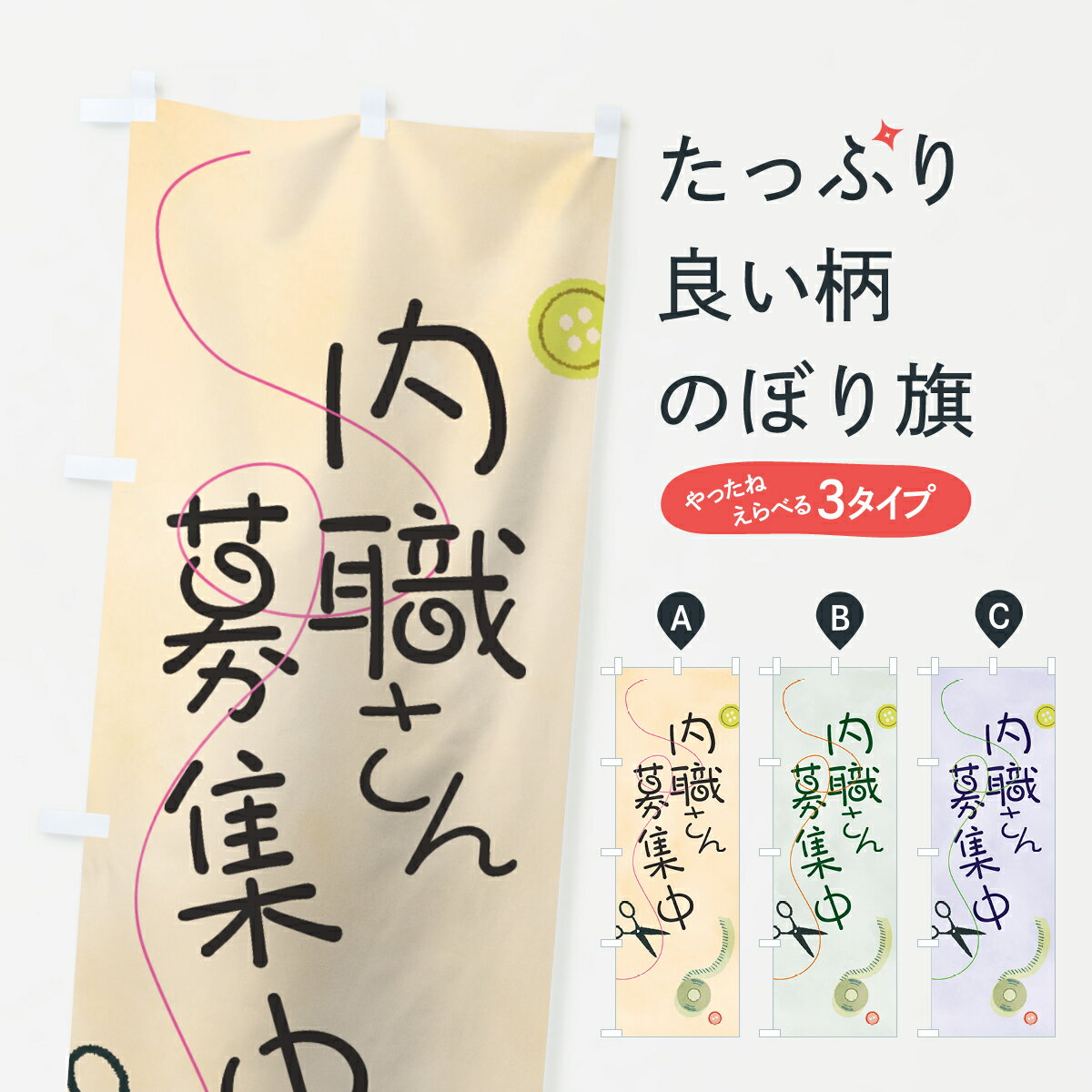 PR のぼり旗 内職さん募集中のぼり 求人